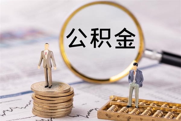 黔南公积金提取中介（提取住房公积金的中介）