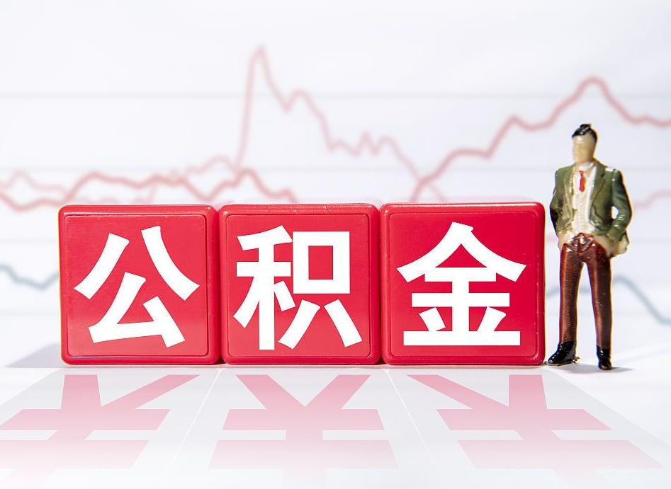 黔南公积金提取中介（提取公积金中介费用是多少）