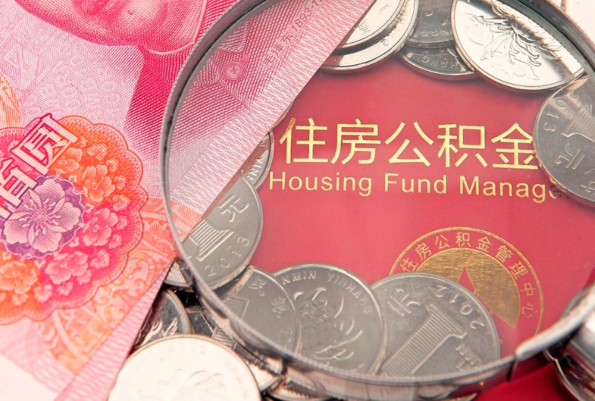 黔南公积金急用钱怎么提取（急用钱怎么取住房公积金）