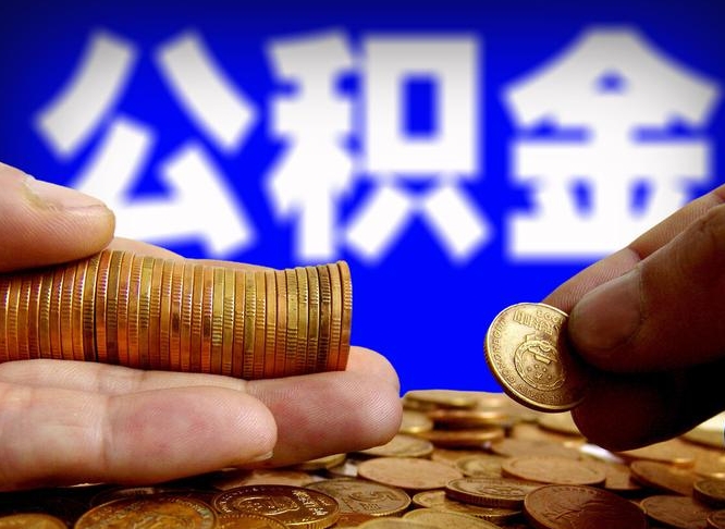 黔南急用钱提取公积金的方法（着急用钱怎么提取公积金）